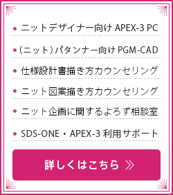 SDS-ONE/PGM　ニット相談室予約　詳しくはこちら