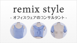 remix style - オフィスウェアのコンサルタント
