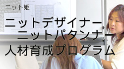 ニット姫　工業ニット・デザイン教育プログラム
